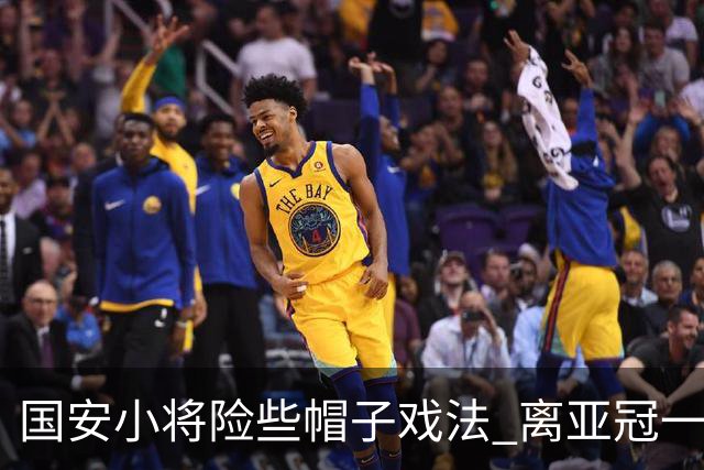 国安小将险些帽子戏法 离亚冠一鸣惊人就差那么点